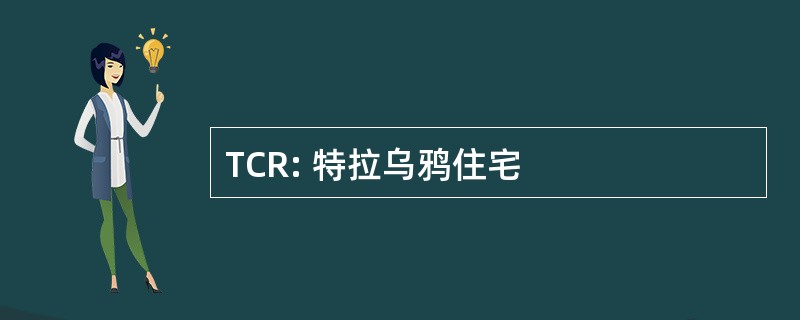 TCR: 特拉乌鸦住宅