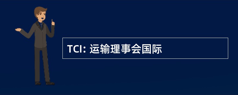 TCI: 运输理事会国际