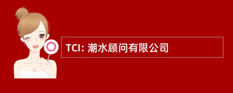 TCI: 潮水顾问有限公司