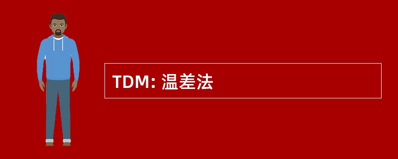 TDM: 温差法