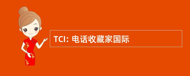 TCI: 电话收藏家国际