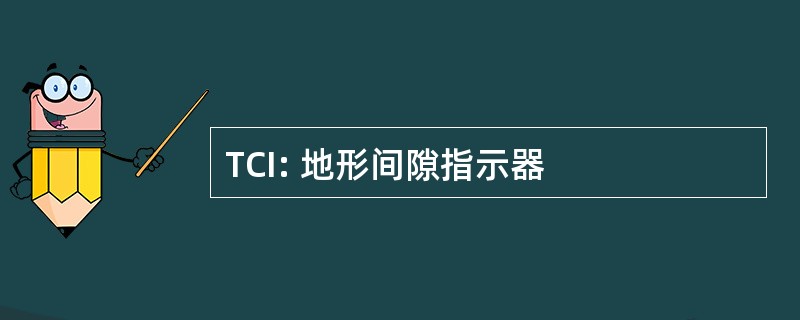 TCI: 地形间隙指示器