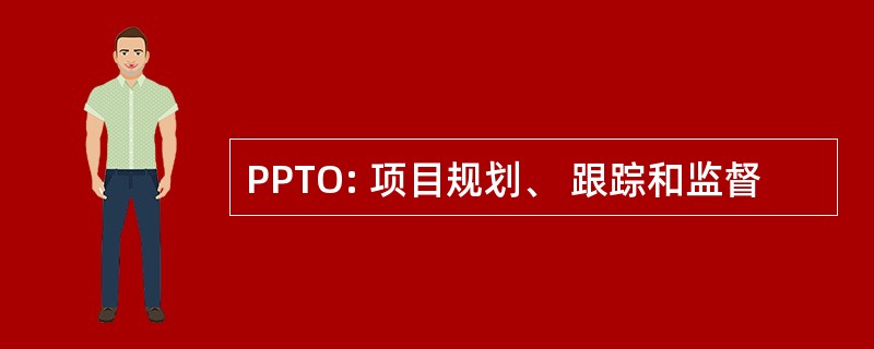 PPTO: 项目规划、 跟踪和监督