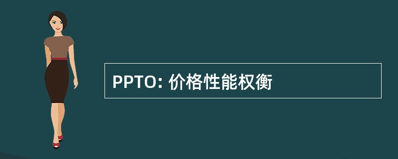 PPTO: 价格性能权衡