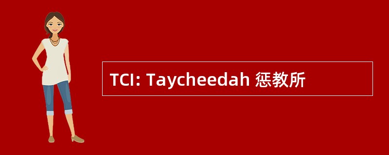 TCI: Taycheedah 惩教所