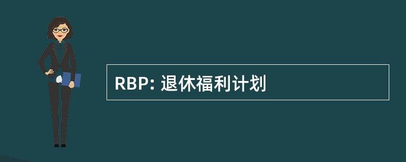 RBP: 退休福利计划