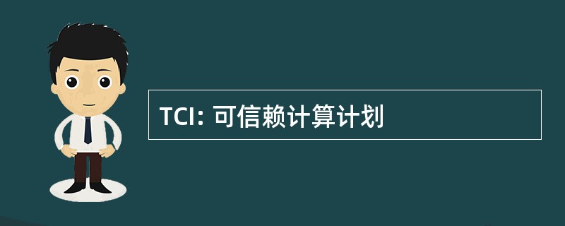 TCI: 可信赖计算计划