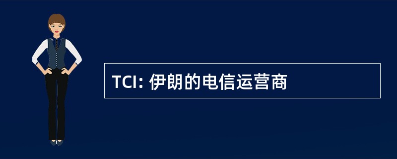 TCI: 伊朗的电信运营商