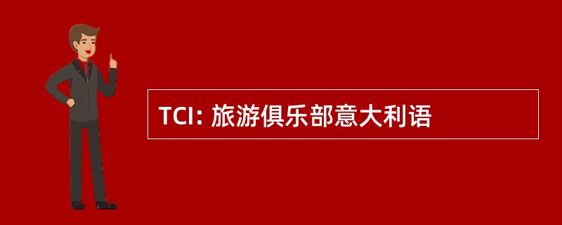 TCI: 旅游俱乐部意大利语