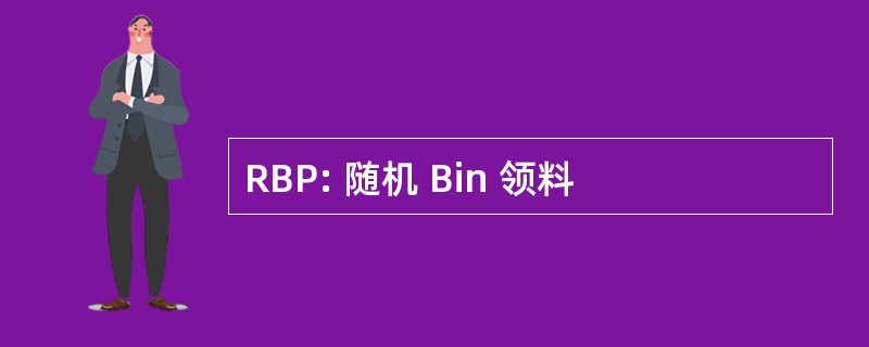 RBP: 随机 Bin 领料