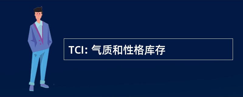 TCI: 气质和性格库存