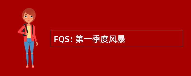 FQS: 第一季度风暴