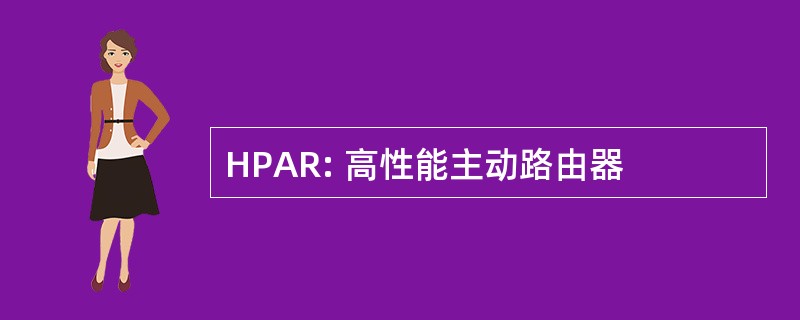 HPAR: 高性能主动路由器