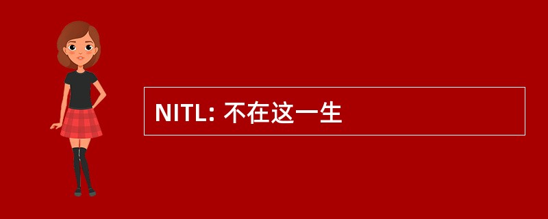 NITL: 不在这一生