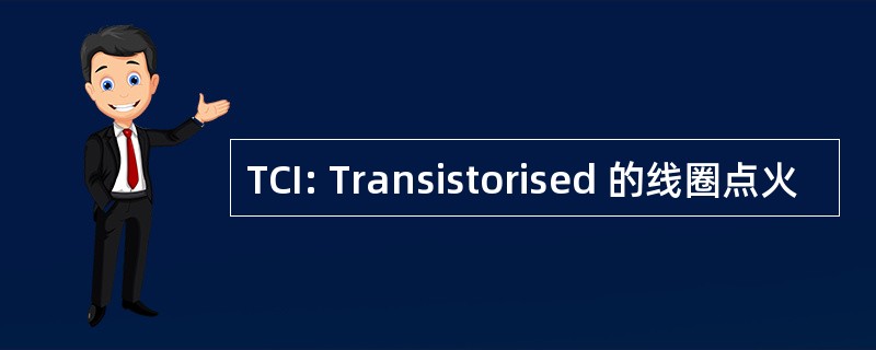 TCI: Transistorised 的线圈点火