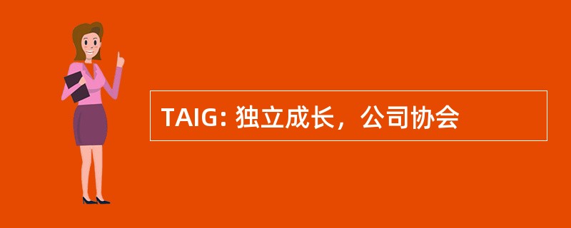 TAIG: 独立成长，公司协会