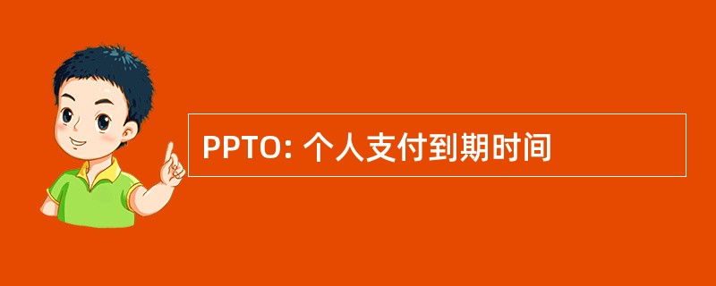 PPTO: 个人支付到期时间