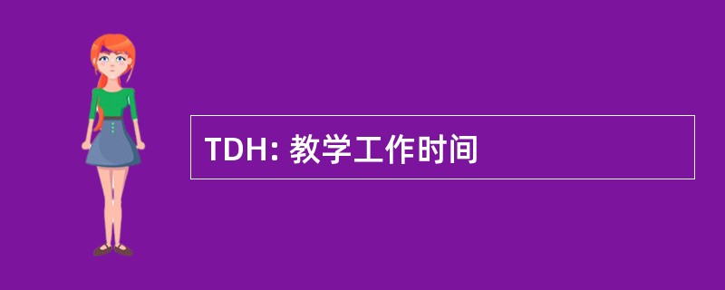 TDH: 教学工作时间