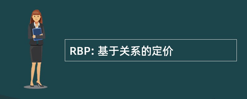 RBP: 基于关系的定价