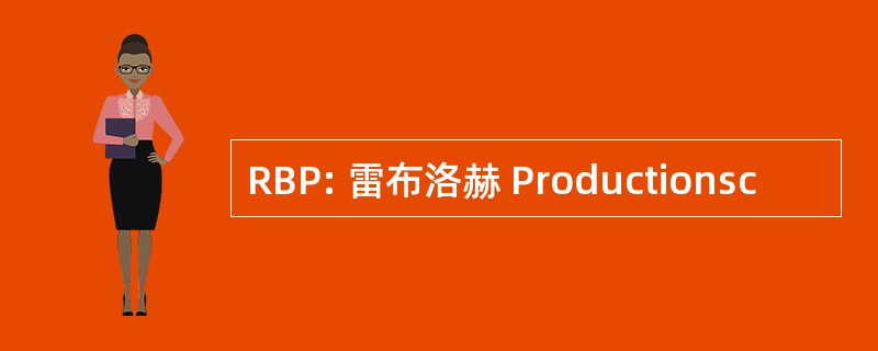 RBP: 雷布洛赫 Productionsc