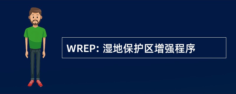 WREP: 湿地保护区增强程序