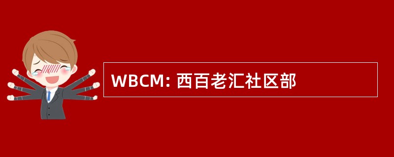 WBCM: 西百老汇社区部