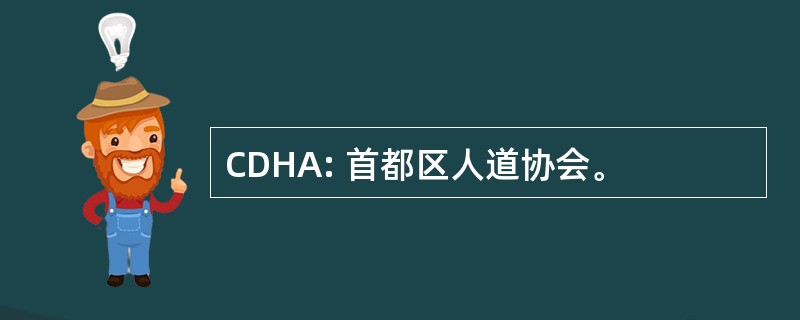 CDHA: 首都区人道协会。