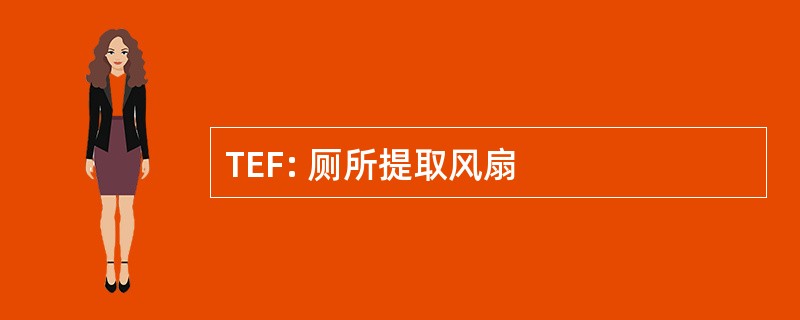 TEF: 厕所提取风扇