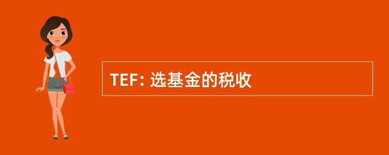 TEF: 选基金的税收