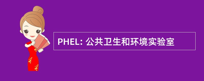 PHEL: 公共卫生和环境实验室