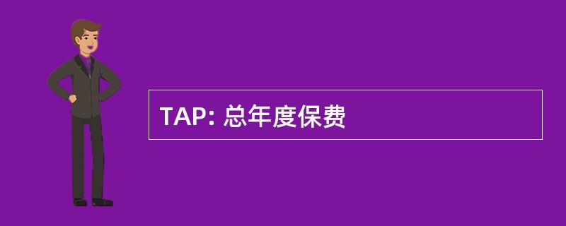 TAP: 总年度保费