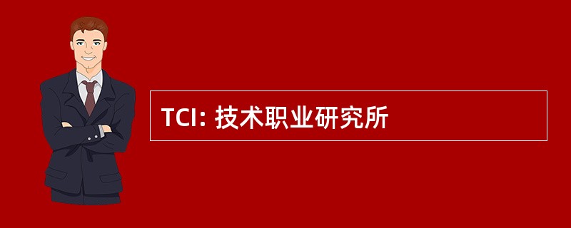 TCI: 技术职业研究所