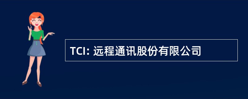 TCI: 远程通讯股份有限公司