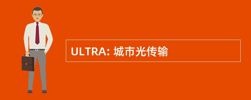 ULTRA: 城市光传输