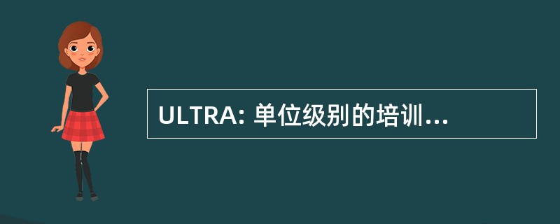 ULTRA: 单位级别的培训准备情况评估