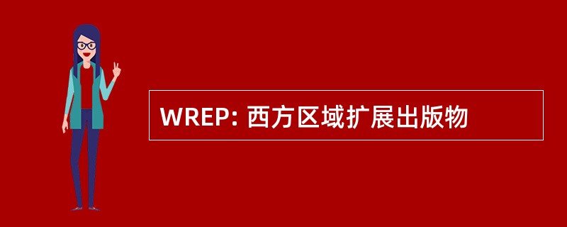 WREP: 西方区域扩展出版物