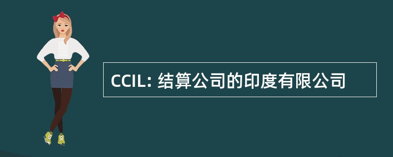 CCIL: 结算公司的印度有限公司