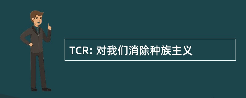 TCR: 对我们消除种族主义