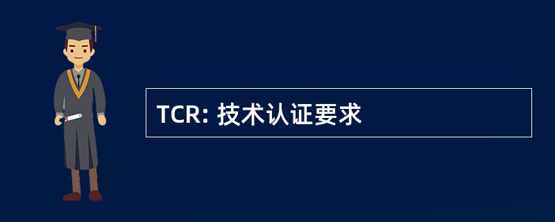 TCR: 技术认证要求