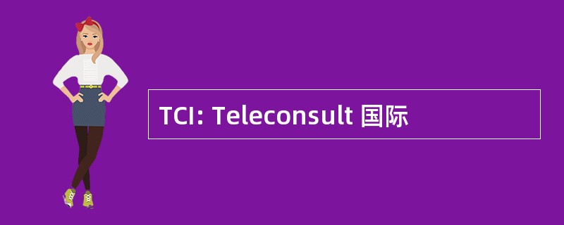 TCI: Teleconsult 国际