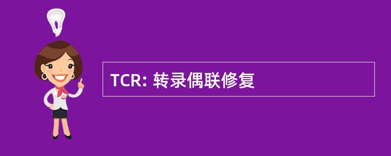 TCR: 转录偶联修复