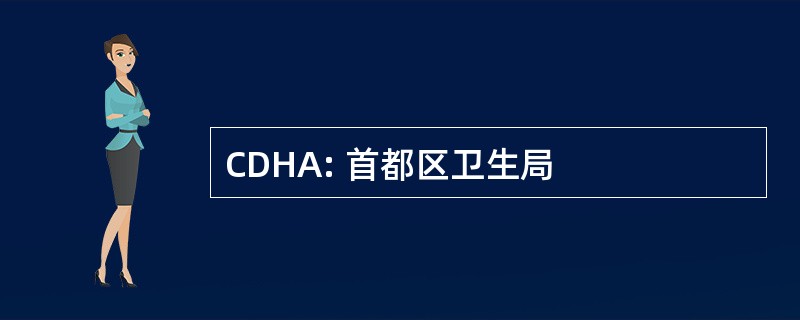 CDHA: 首都区卫生局