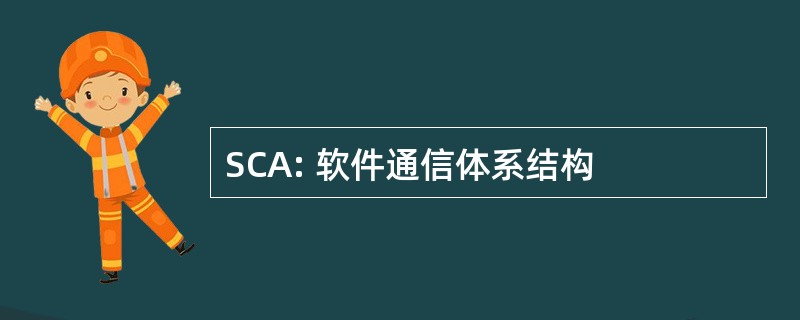 SCA: 软件通信体系结构