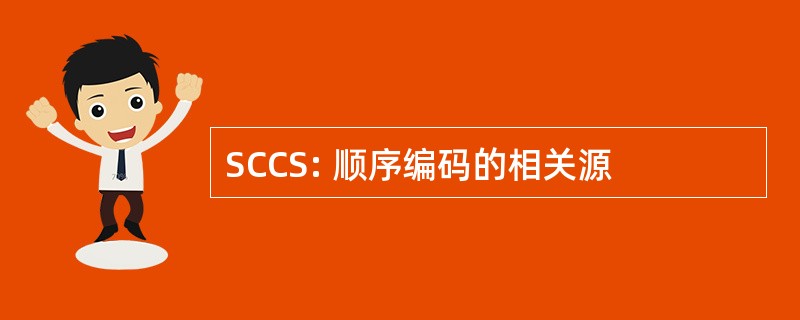 SCCS: 顺序编码的相关源