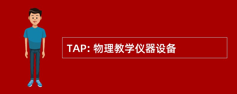 TAP: 物理教学仪器设备