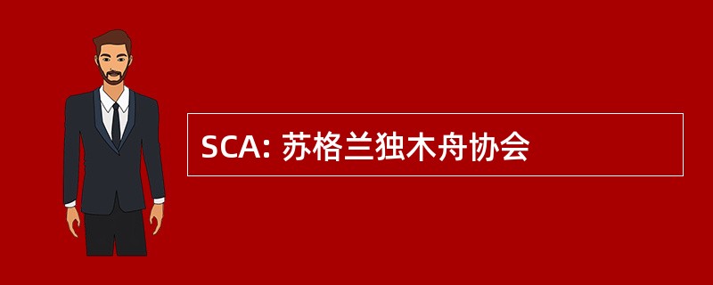 SCA: 苏格兰独木舟协会