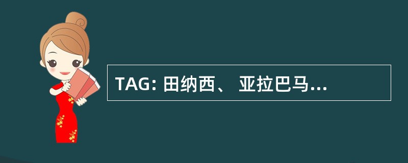 TAG: 田纳西、 亚拉巴马州和佐治亚铁路公司