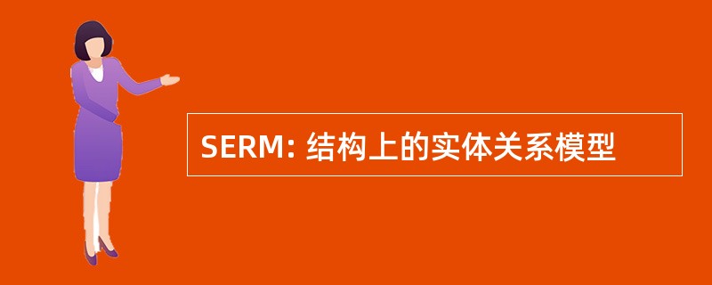 SERM: 结构上的实体关系模型