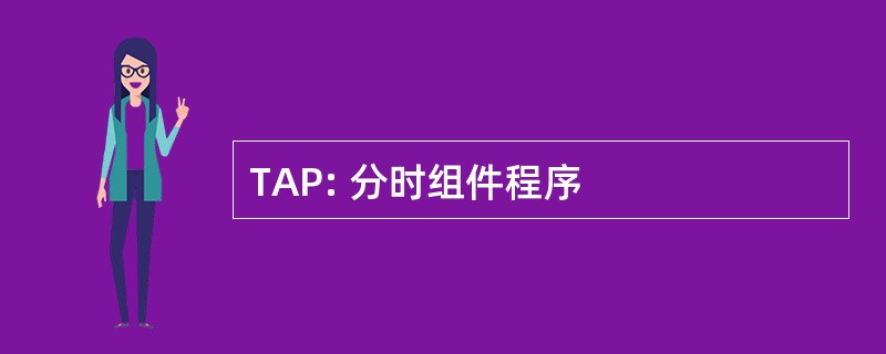 TAP: 分时组件程序