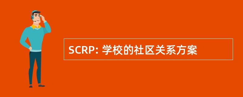 SCRP: 学校的社区关系方案